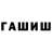 Гашиш hashish Alex Fashchevsky